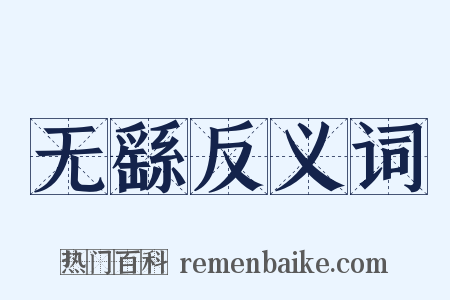 无繇反义词是什么意思的图片